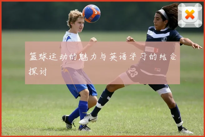 篮球运动的魅力与英语学习的结合探讨