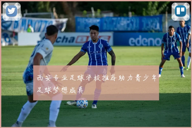 西安专业足球学校推荐助力青少年足球梦想成真