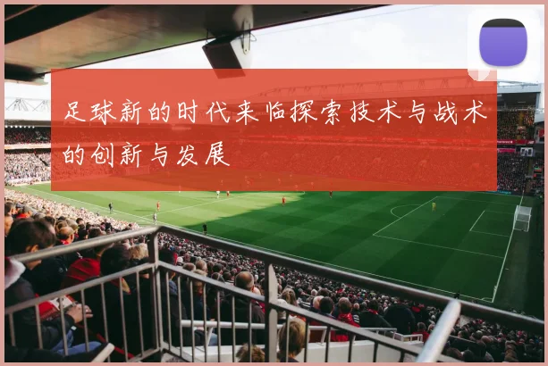 足球新的时代来临探索技术与战术的创新与发展