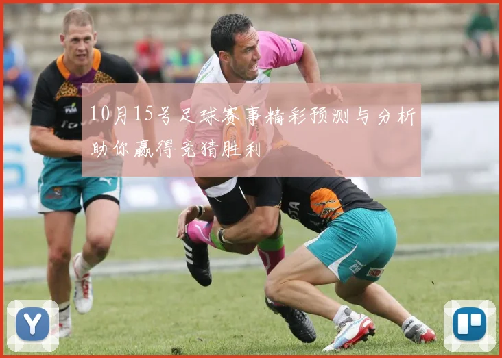 10月15号足球赛事精彩预测与分析助你赢得竞猜胜利