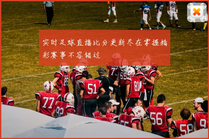 实时足球直播比分更新尽在掌握精彩赛事不容错过