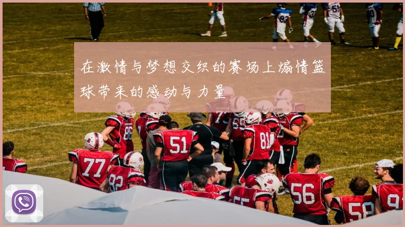 在激情与梦想交织的赛场上煽情篮球带来的感动与力量